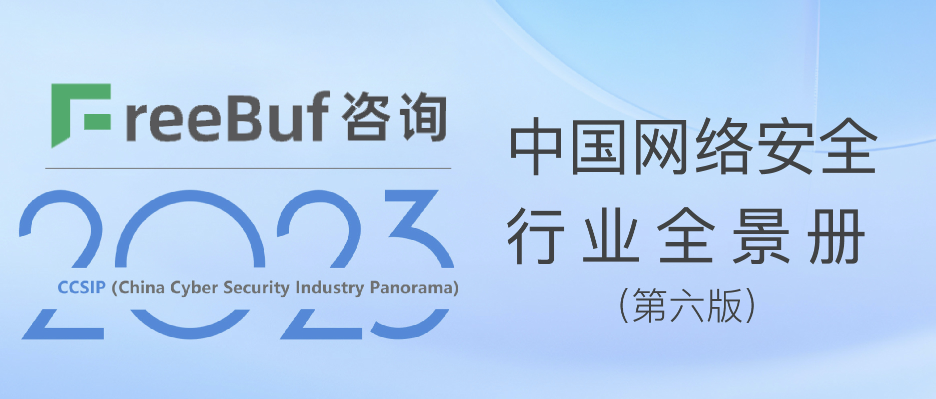 CCSIP 2023中國網絡安全行業全景冊（第六版）正式發布，上訊信息入選50項細分領域